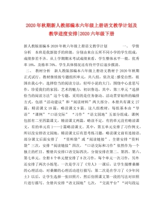 2020年秋期新人教部编本六年级上册语文教学计划及教学进度安排-2020六年级下册 