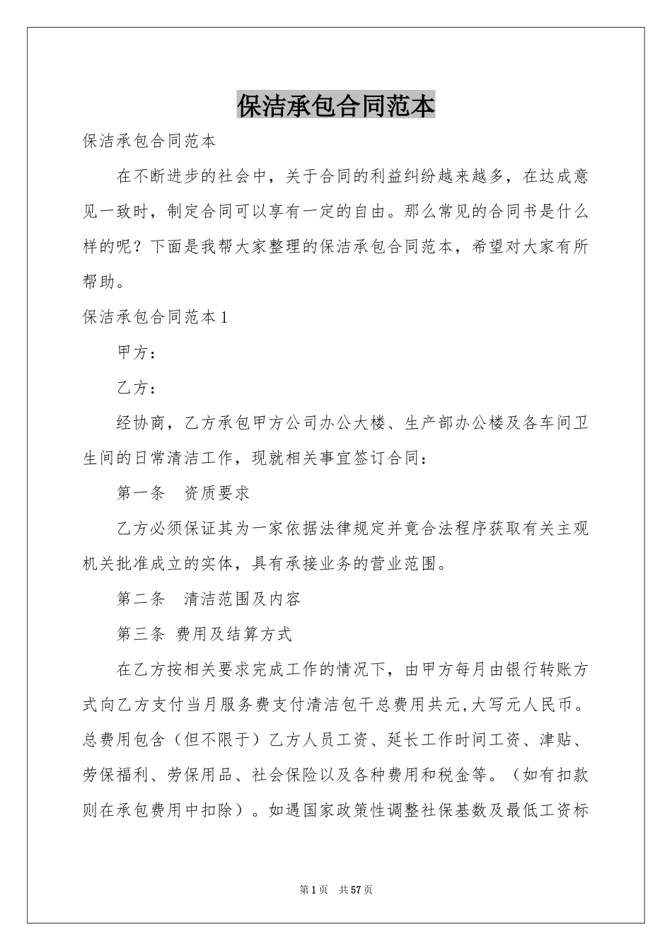 保洁承包合同范本_第1页