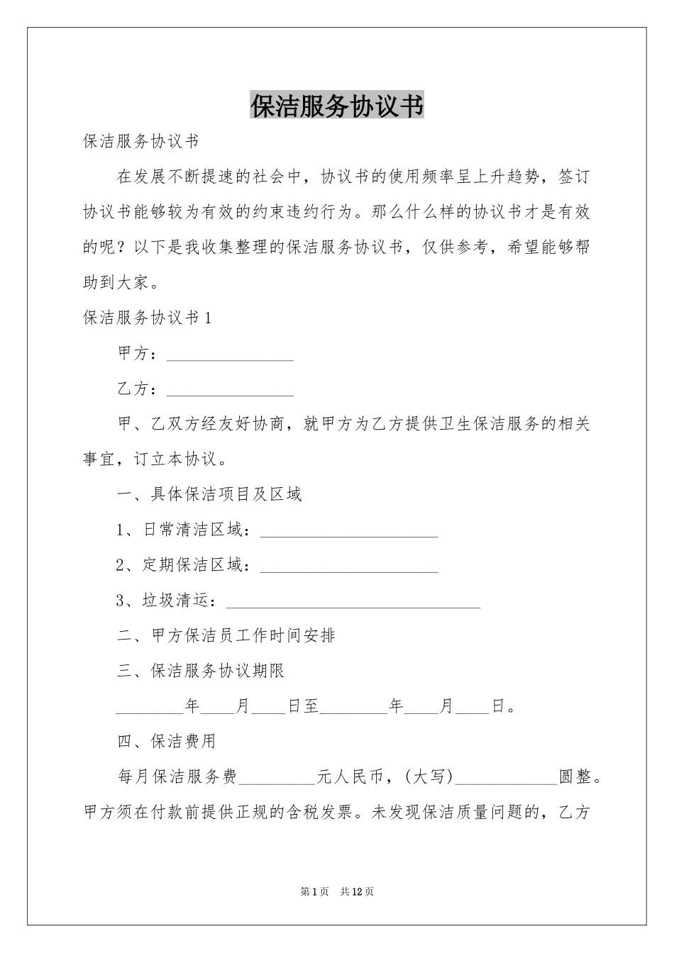 保洁服务协议书_第1页