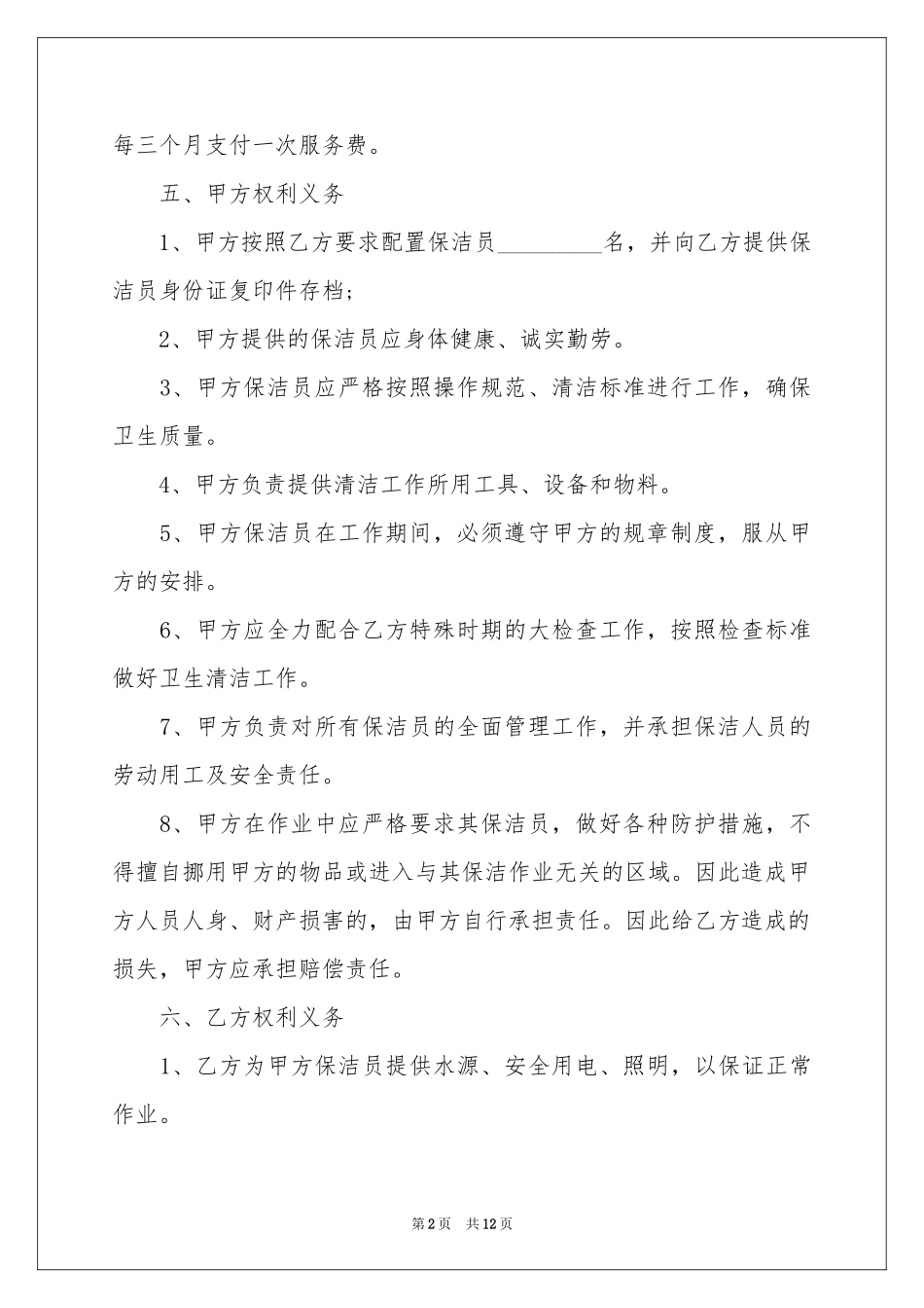 保洁服务协议书_第2页