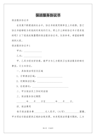 保洁服务协议书