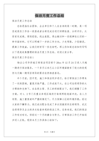 保洁月度工作参考总结