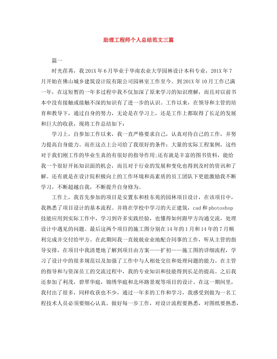 助理工程师个人总结范文三篇_第1页