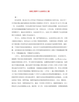 助理工程师个人总结范文三篇
