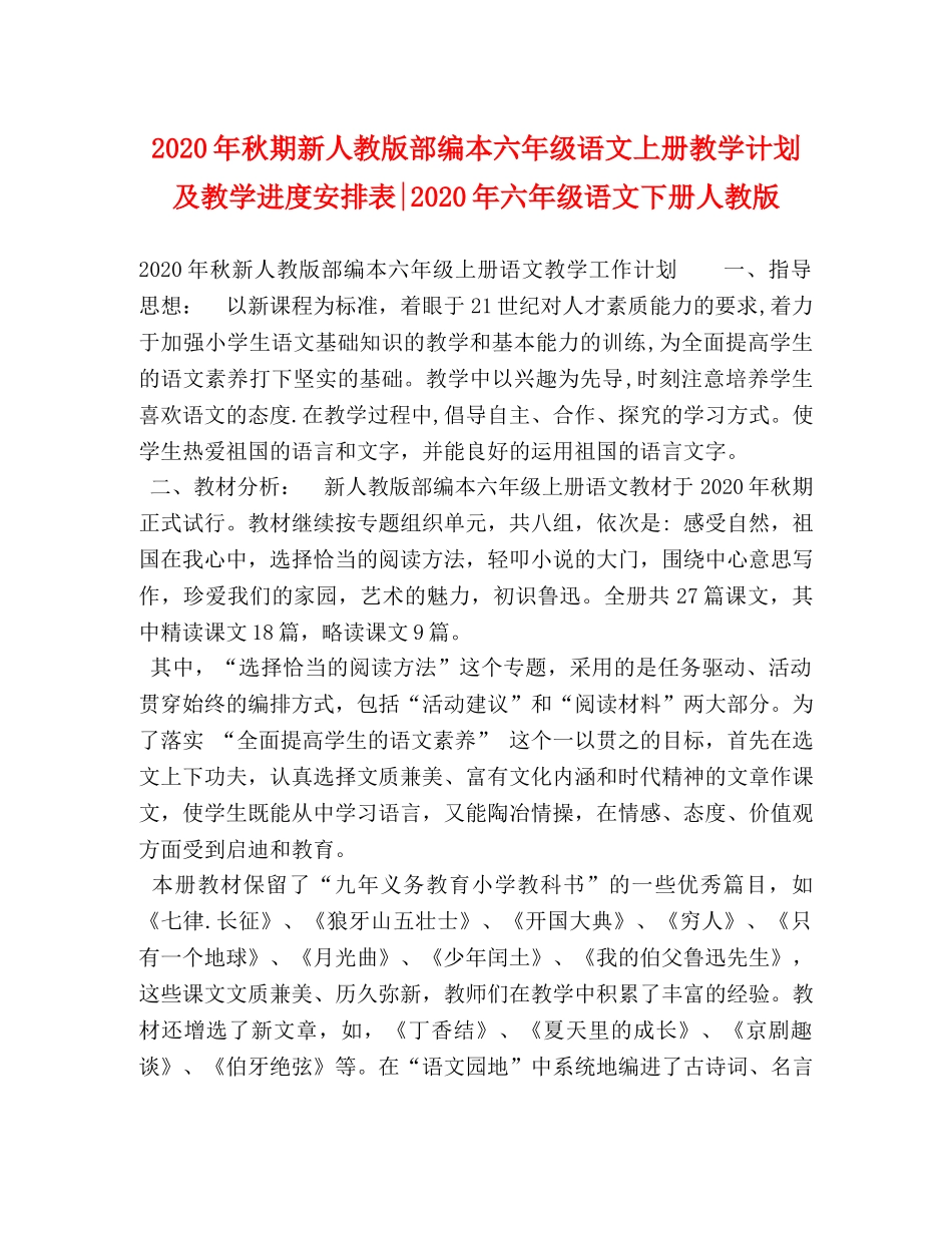 2020年秋期新人教版部编本六年级语文上册教学计划及教学进度安排表-2020年六年级语文下册人教版 _第1页