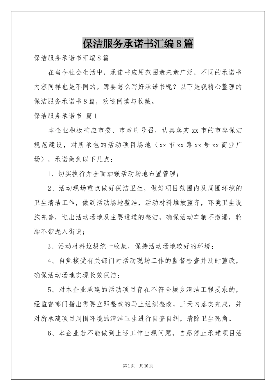保洁服务承诺书汇编8篇_第1页