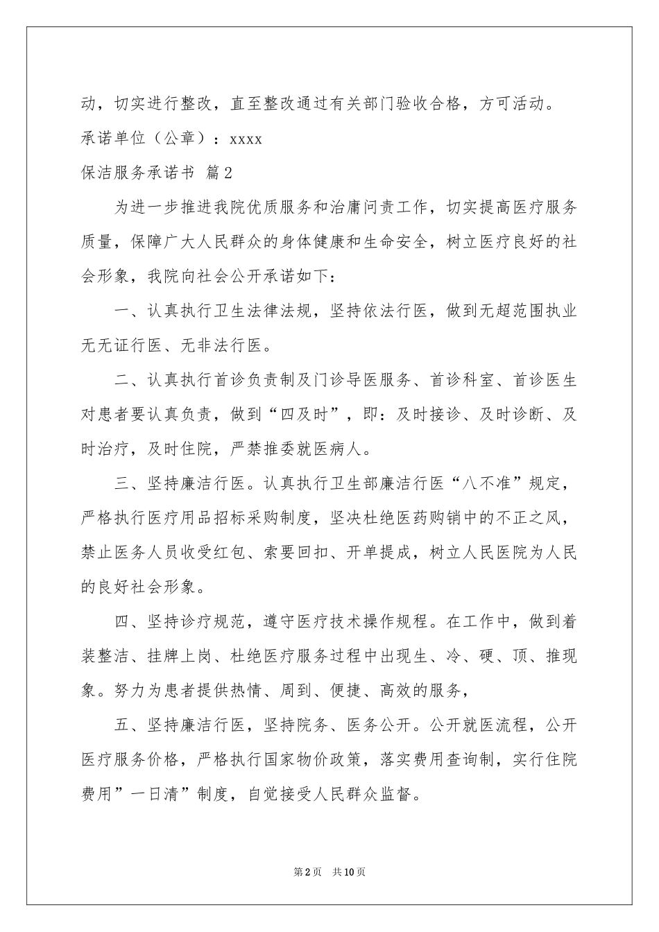 保洁服务承诺书汇编8篇_第2页