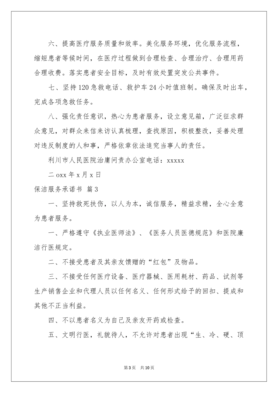 保洁服务承诺书汇编8篇_第3页