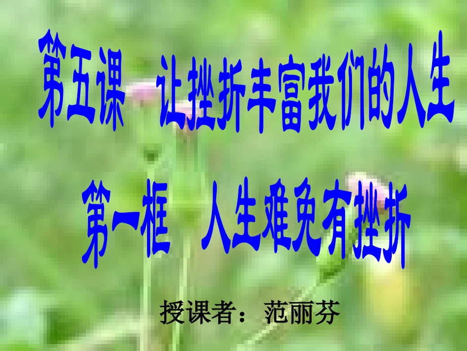 人生难免有挫折_第2页