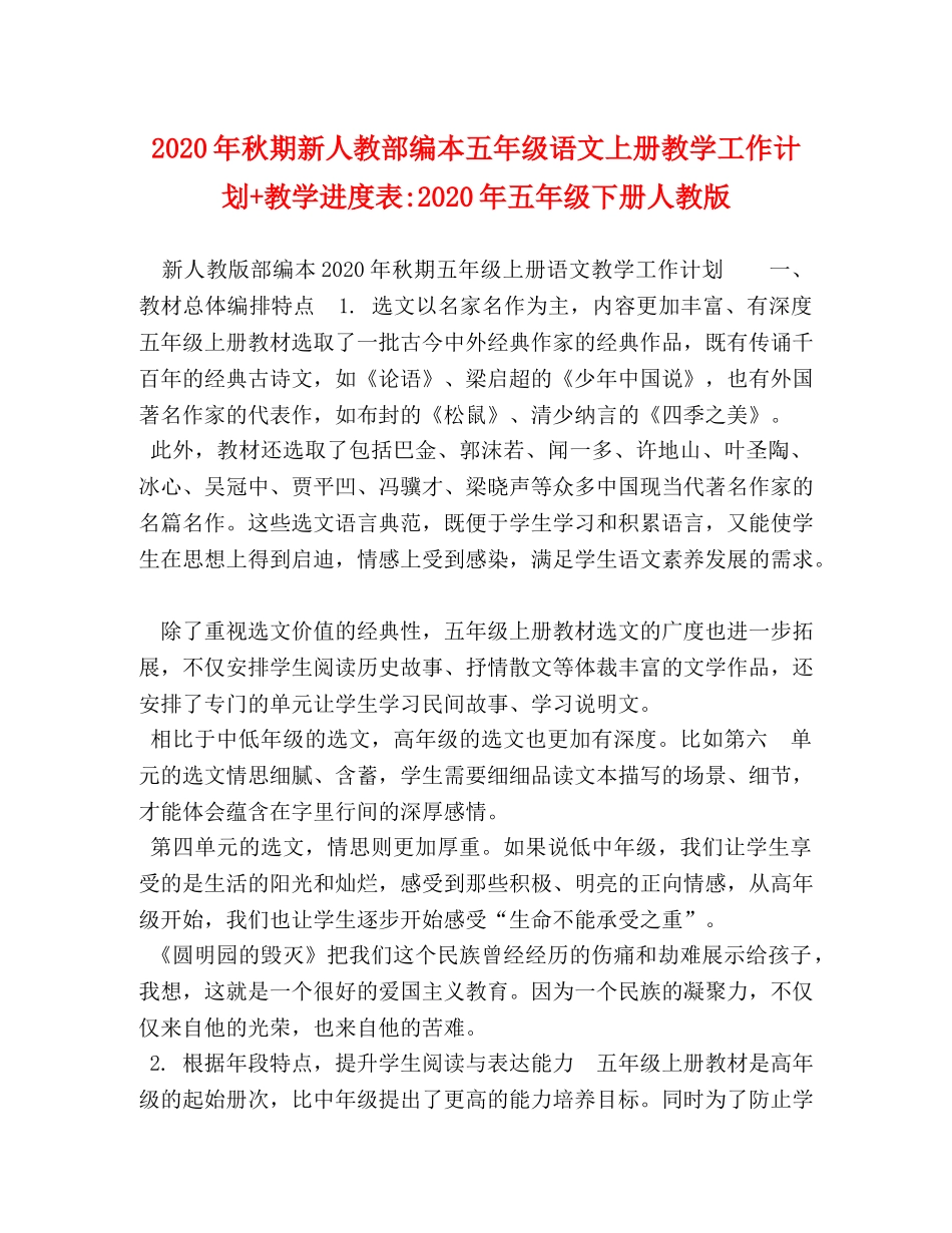 2020年秋期新人教部编本五年级语文上册教学工作计划+教学进度表-2020年五年级下册人教版 _第1页