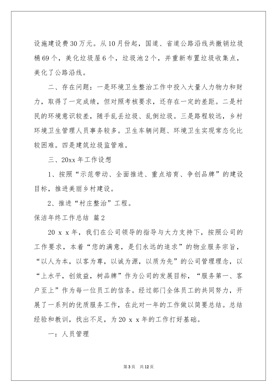 保洁年终工作参考总结3篇_第3页