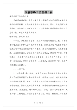 保洁年终工作参考总结3篇