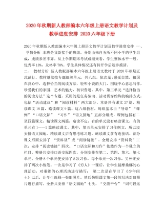 2020年秋期新人教部编本六年级上册语文教学计划及教学进度安排 2020六年级下册 