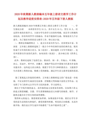 2020年秋期新人教部编本五年级上册语文教学工作计划及教学进度安排表-2020年五年级下册人教版 