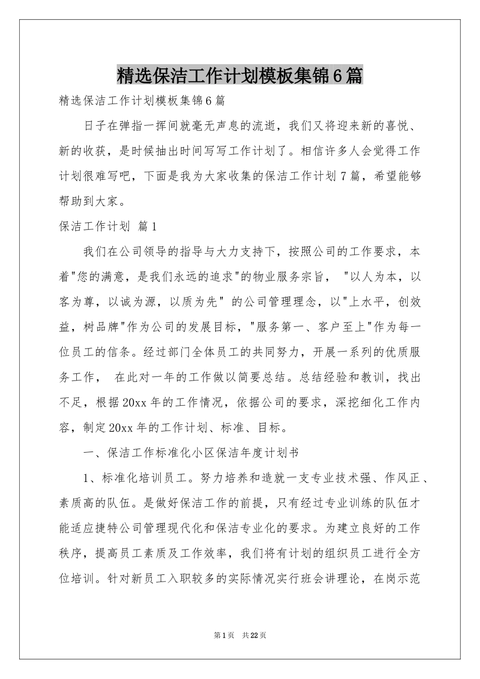 保洁工作参考计划模板集锦6篇_第1页