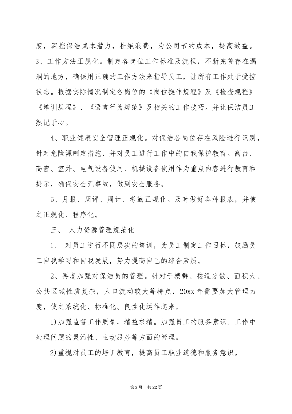 保洁工作参考计划模板集锦6篇_第3页