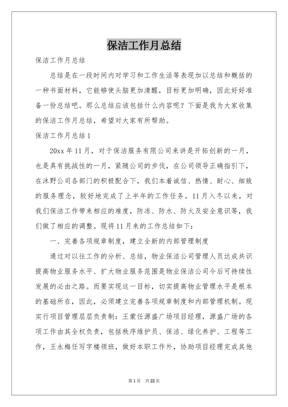 保洁工作月参考总结_第1页