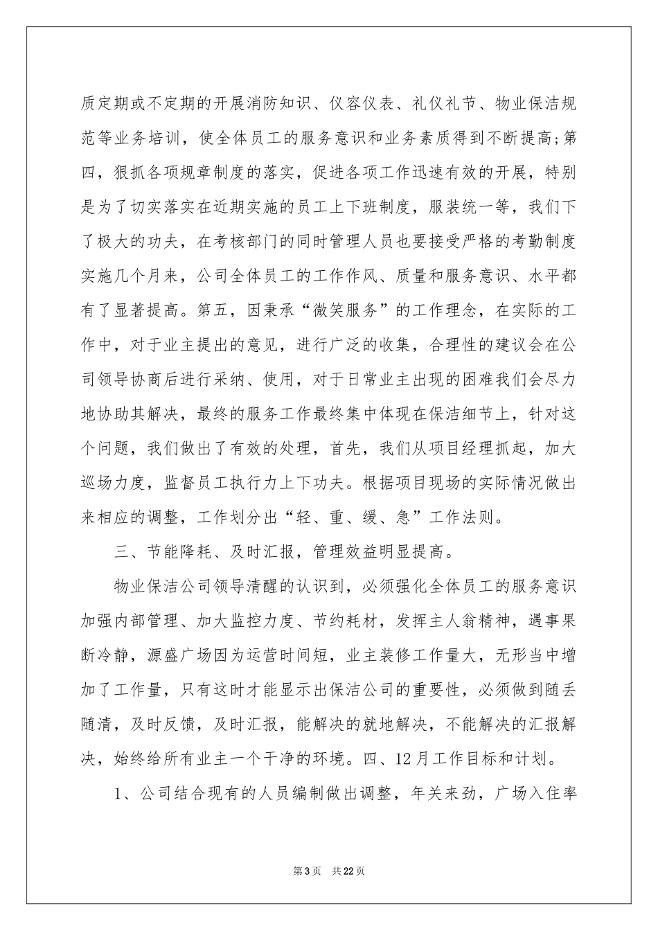 保洁工作月参考总结_第3页