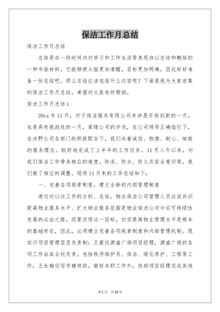 保洁工作月参考总结