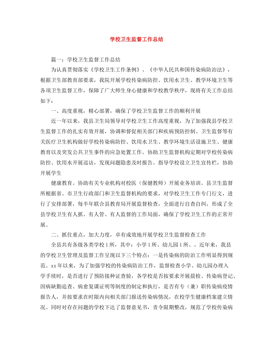 学校卫生监督工作总结_第1页