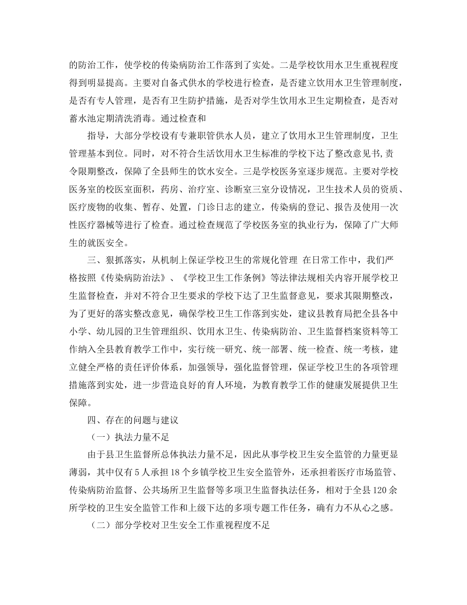 学校卫生监督工作总结_第2页