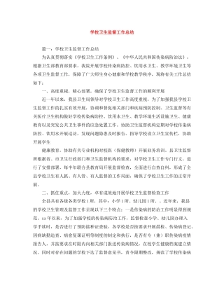 学校卫生监督工作总结