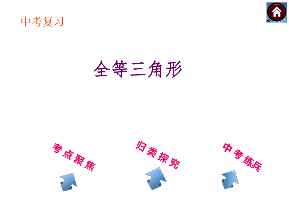 七中马中旺全等三角形_第1页