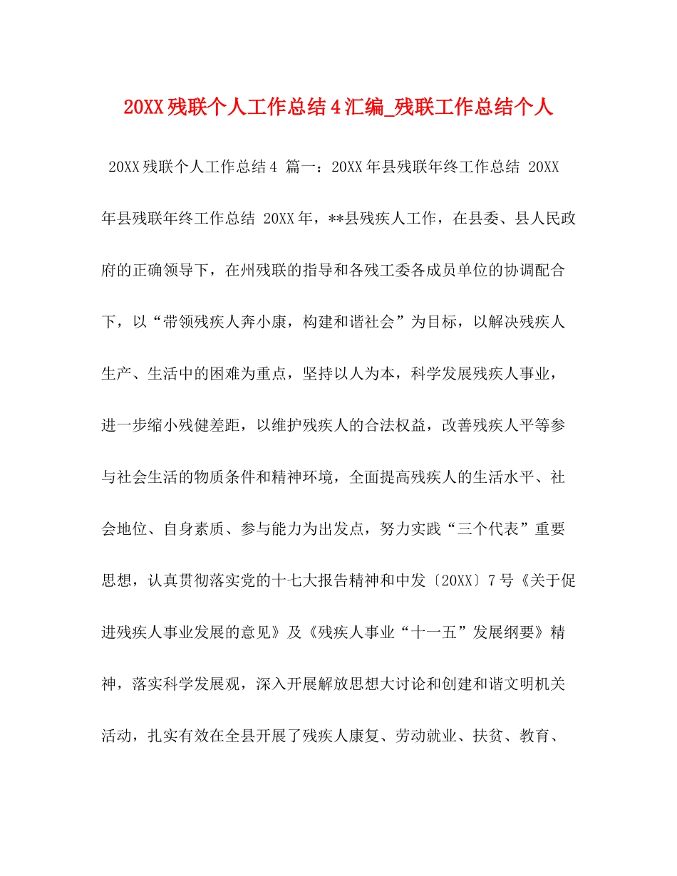 残联个人工作总结汇编_残联工作总结个人_第1页