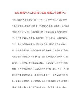 残联个人工作总结汇编_残联工作总结个人