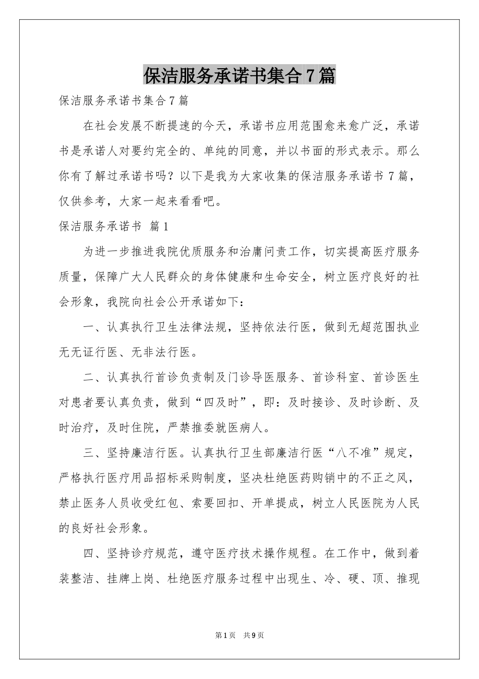 保洁服务承诺书集合7篇_第1页