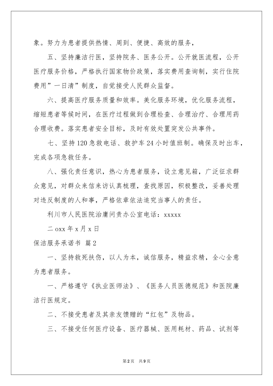 保洁服务承诺书集合7篇_第2页