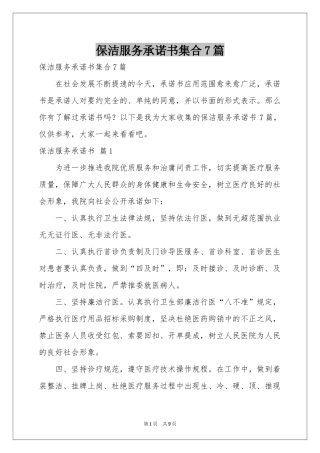 保洁服务承诺书集合7篇