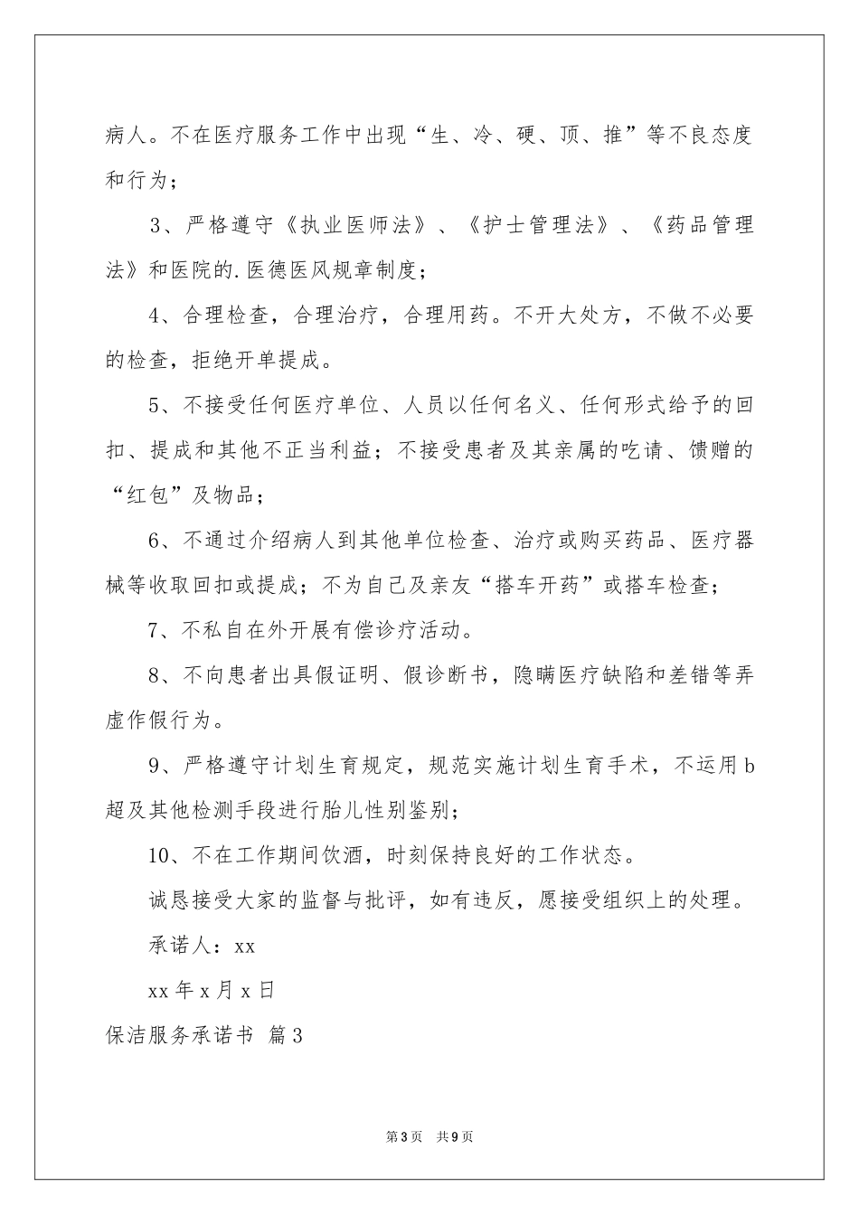 保洁服务承诺书范本六篇_第3页