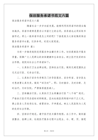 保洁服务承诺书范本六篇