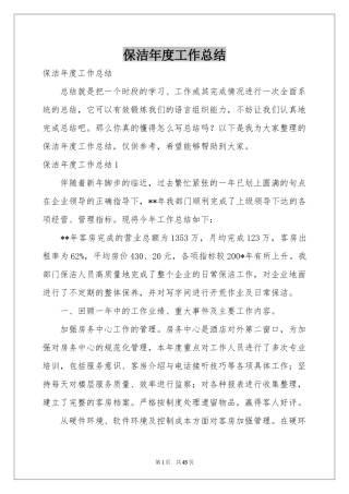 保洁年度工作参考总结