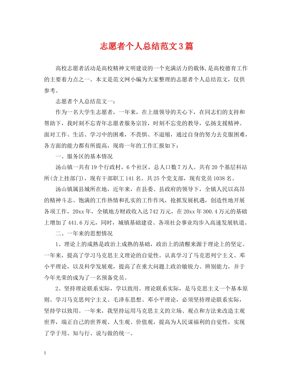 志愿者个人总结范文3篇_第1页