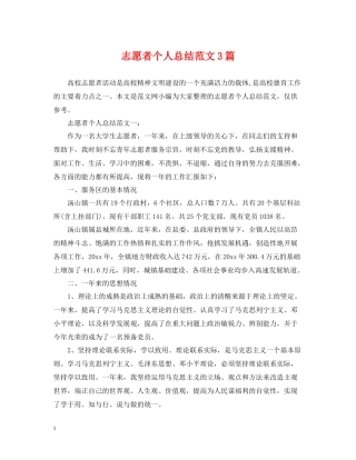 志愿者个人总结范文3篇