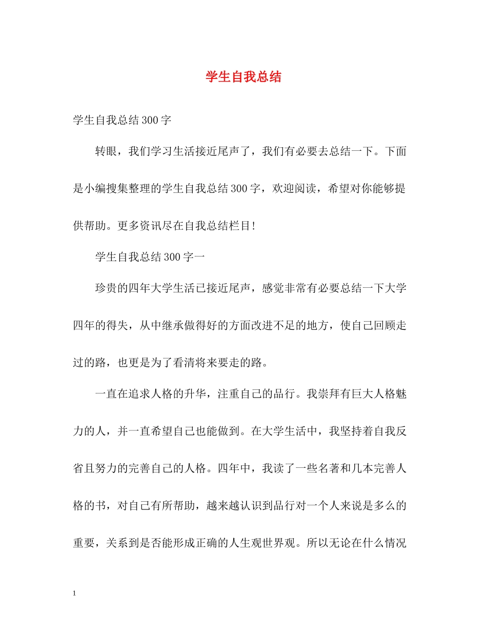 学生自我总结_第1页