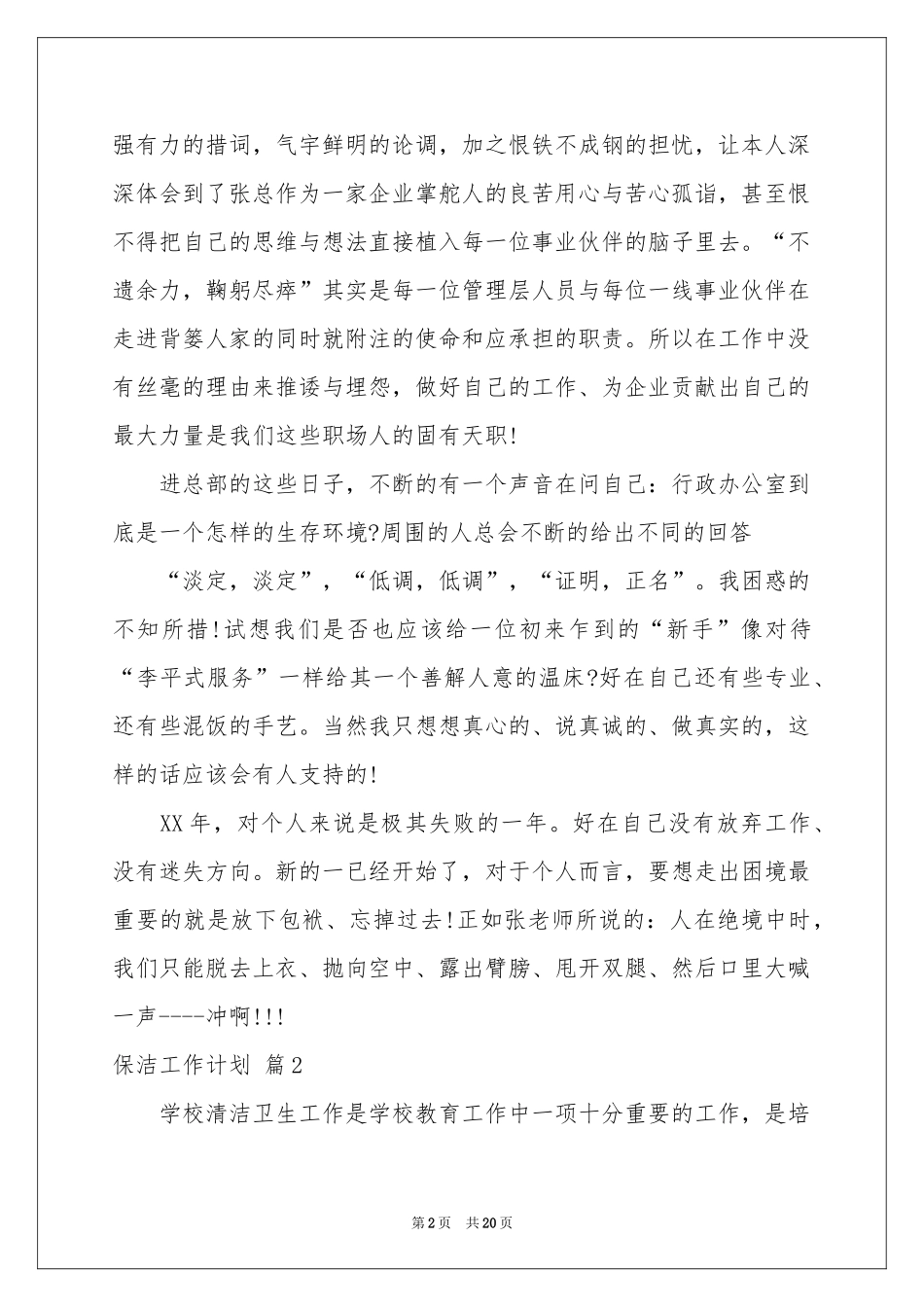 保洁工作参考计划模板汇编6篇_第2页