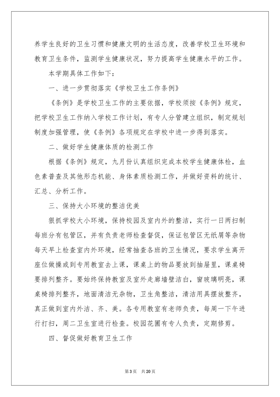 保洁工作参考计划模板汇编6篇_第3页