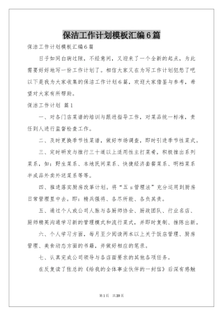 保洁工作参考计划模板汇编6篇