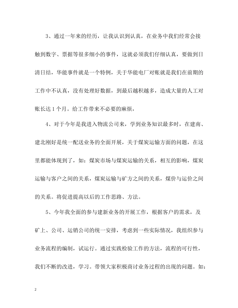 物流公司业务部个人自我总结_第2页