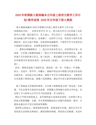 2020年秋期新人教部编本五年级上册语文教学工作计划+教学进度 2020年五年级下册人教版 