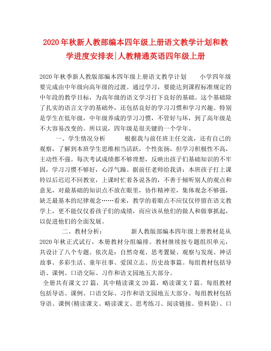 2020年秋新人教部编本四年级上册语文教学计划和教学进度安排表-人教精通英语四年级上册 _第1页