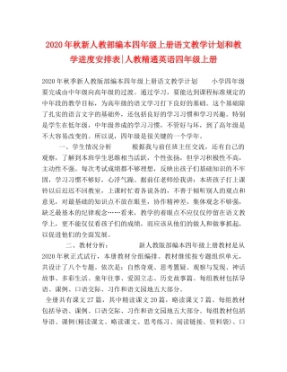 2020年秋新人教部编本四年级上册语文教学计划和教学进度安排表-人教精通英语四年级上册 