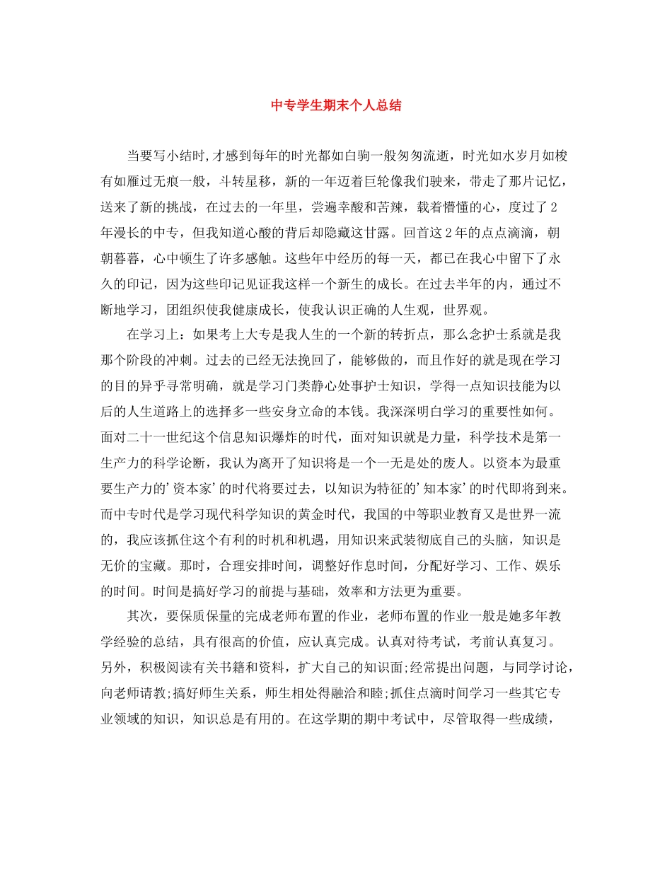 中专学生期末个人总结_第1页