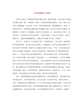 中专学生期末个人总结