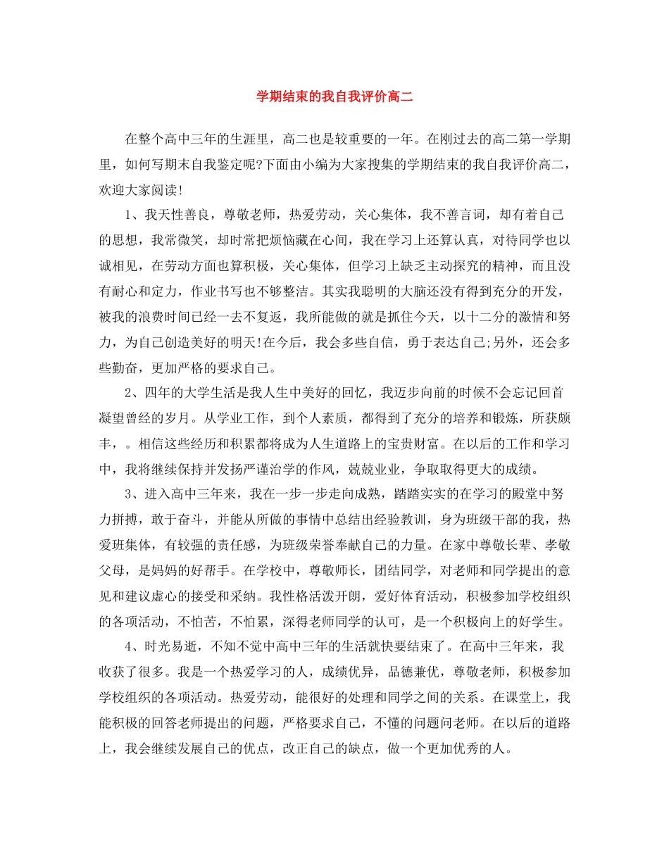 2020学期结束的我自我评价高二_第1页