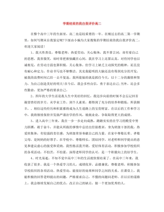 2020学期结束的我自我评价高二