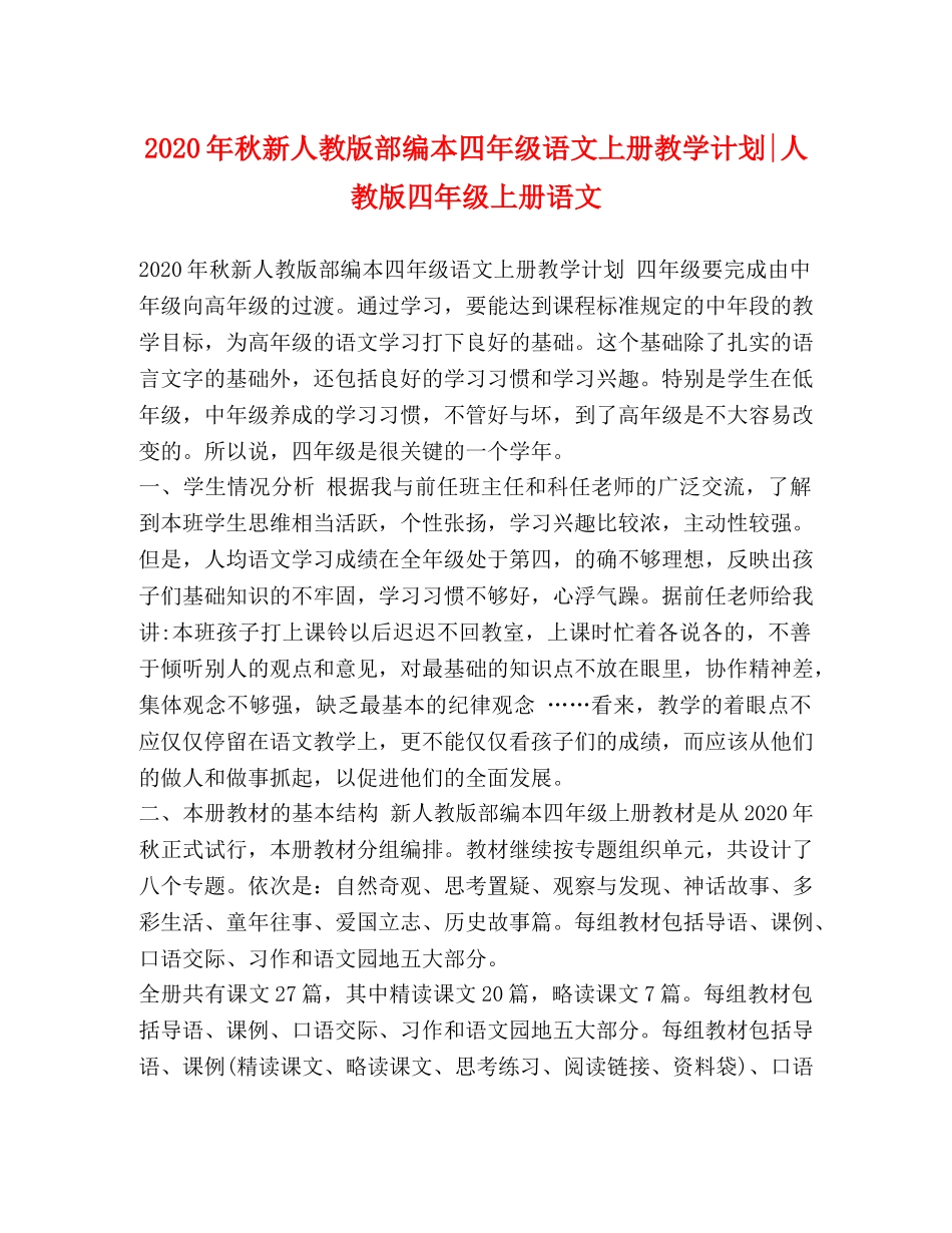 2020年秋新人教版部编本四年级语文上册教学计划-人教版四年级上册语文 _第1页